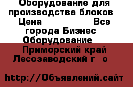 Оборудование для производства блоков › Цена ­ 3 588 969 - Все города Бизнес » Оборудование   . Приморский край,Лесозаводский г. о. 